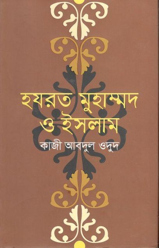 [9789849452096-1] হযরত মুহাম্মদ ও ইসলাম