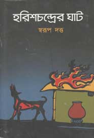 [984-2761] হরিশচন্দ্রের ঘাট