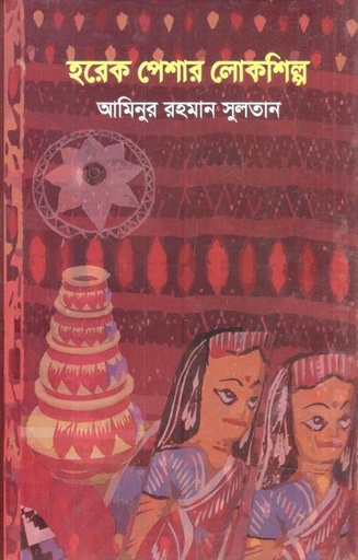 [9789849309505-1] হরেক পেশার লোকশিল্প