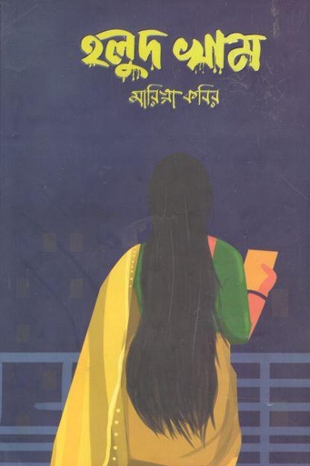 [9789849509264-1] হলুদ খাম