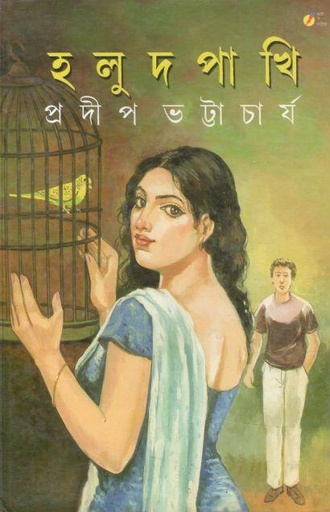 [9788184380755-1] হলুদ পাখি