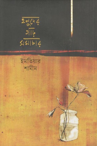 [9789849827726-1] হলুদের গাঢ় সমাচার