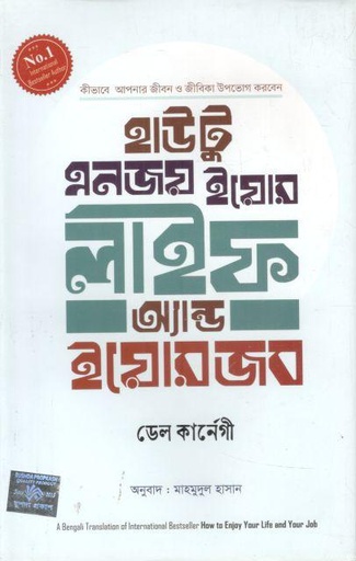 [9789849841050-1] হাউ টু এনজয় ইয়োর লাইফ অ্যান্ড ইয়োর জব (ডেল কার্ণেগী)