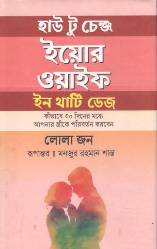 [9789849718758-1] হাউ টু চেঞ্জ ইয়োর ওয়াইফ ইন থার্টি ডেজ