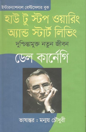 [9789849452089-1] হাউ টু স্টপ ওয়ারিং অ্যান্ড স্টার্ট লিভিং : দুশ্চিন্তামুক্ত নতুন জীবন