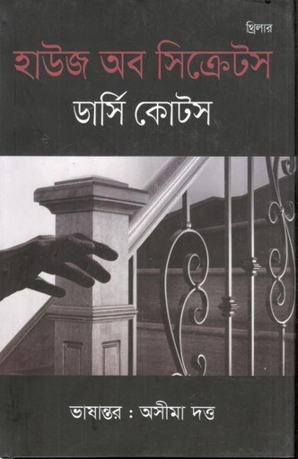 [9789849856443-1] হাউজ অফ সিক্রেটস (ডার্সি কোটস)