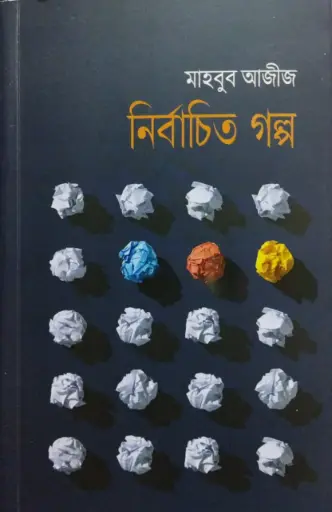 [9789849549512-1] নির্বাচিত গল্প (মাহবুব আজীজ)