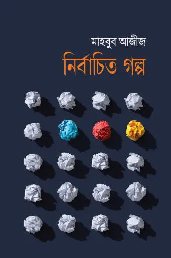 [9789849549512-1] নির্বাচিত গল্প 