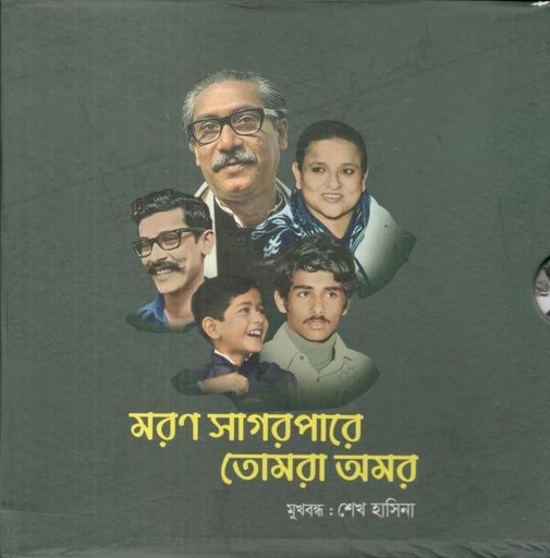 [984-4066] মরণ সাগরপারে তোমরা অমর (৫টি বইয়ের সেট)