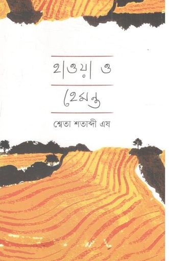 [9789849928379-1] হাওয়া ও হেমন্ত