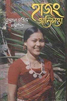 [9844104769-1] হাজং জাতিসত্তা