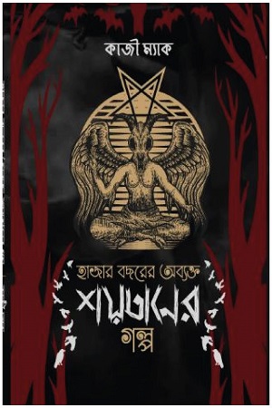 [9789849687010-1] হাজার বছরের অব্যক্ত শয়তানের গল্প