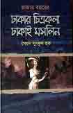 [9789848796030-1] হাজার বছরের ঢাকার চিত্রকলা ঢাকাই মসলিন