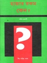 হাজার রকম কেন?