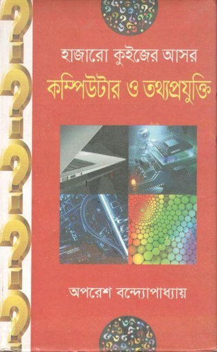 [9789849244967-1] হাজারো কুইজের আসর : কম্পিউটার ও তথ্যপ্রযুক্তি