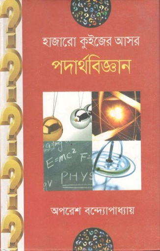 [9789849244912-1] হাজারো কুইজের আসর : পদার্থবিজ্ঞান