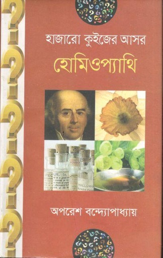 [9789849244868-1] হাজারো কুইজের আসর : হোমিওপ্যাথি