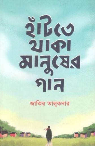 [9789848040850-1] হাঁটতে থাকা মানুষের গান