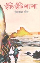 হাঁটি হাঁটি পা পা