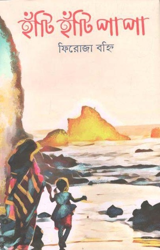 [9789849564898-1] হাঁটি হাঁটি পা পা