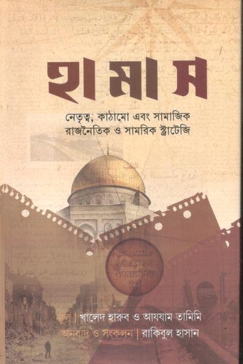 [9789849753285-1] হামাস : নেতৃত্ব, কাঠামো এবং সামাজিক রাজনৈতিক ও সামরিক স্ট্রাটেজি