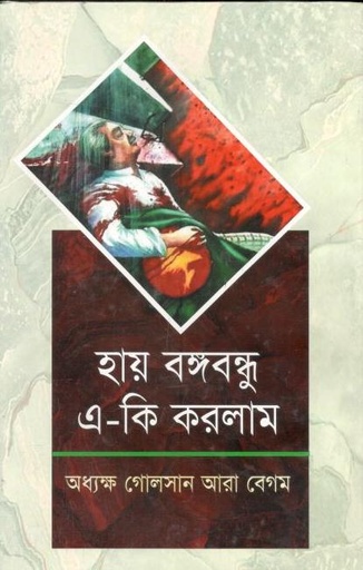 [98470226001123-1] হায় বঙ্গবন্ধু এ-কী করলাম