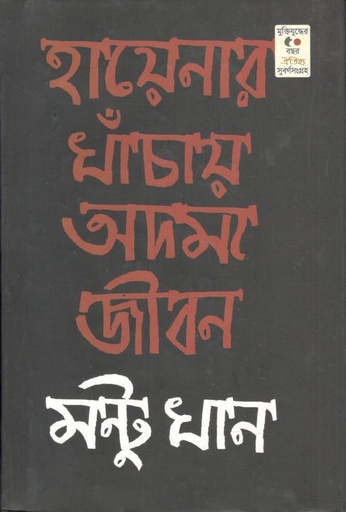 [9789847766836-1] হায়েনার খাঁচায় অদম্য জীবন (ঐতিহ্য)