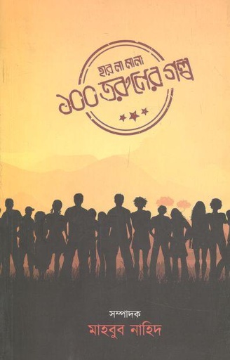 [9789845112505-1] হার না মানা ১০০ তরুণের গল্প