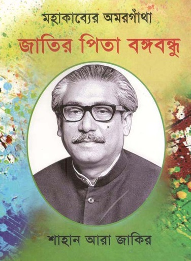 [9789849376361-1] মহাকাব্যের অমরগাঁথা জাতির পিতা বঙ্গবন্ধু