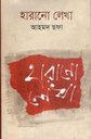 হারানো লেখা