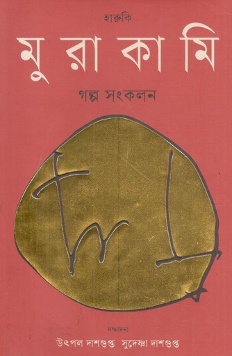 [9789849894759-1] হারুকি মুরাকামি গল্প সংকলন