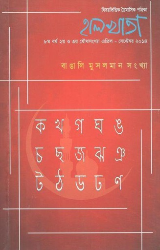 [984-2765] হালখাতা: বাঙালি মুসলমান সংথ্যা, এপ্রিল-সেপ্টেম্বর ২০১৪