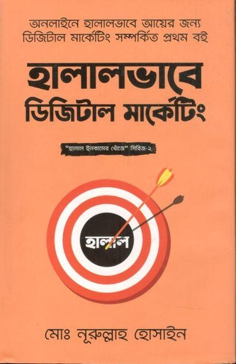 [9789849725947-1] হালালভাবে ডিজিটাল মার্কেটিং