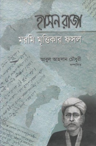 [9847005900806-1] হাসন রাজা : মরমি মৃত্তিকার ফসল