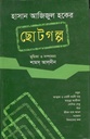 হাসান আজিজুল হকের ছোটগল্প