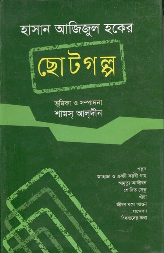 [9789849044796-1] হাসান আজিজুল হকের ছোটগল্প