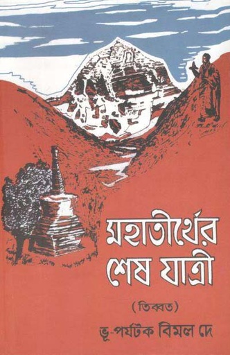 [984-4069] মহাতীর্থের শেষ যাত্রী