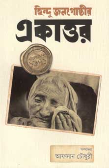 [9789845063302-1] হিন্দু জনগোষ্ঠীর একাত্তর