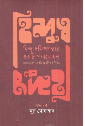 [9789849941897-1] হিন্দুত্ব