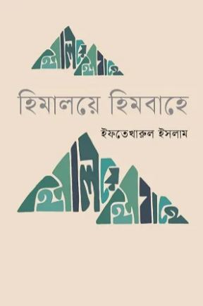 [9789849848905-1] হিমালয়ে হিমবাহে