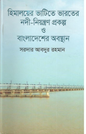 [9789849293439-1] হিমালয়ের ভাটিতে ভারতের নদী-নিয়ন্ত্রণ প্রকল্প ও বাংলাদেশের অবস্থান