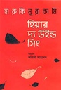 হিয়ার দ্য উইন্ড সিং (হারুকি মুরাকামি) (বাতিঘর)