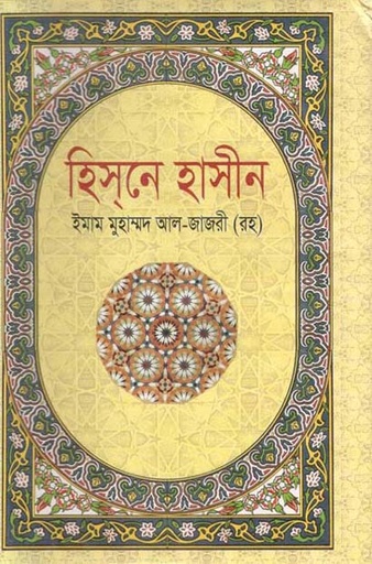 [98483920805-1] হিসনে হাসীন