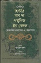 হিস্টরি অব দ্য পর্তুগিজ ইন বেঙ্গল