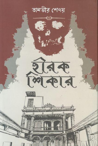 [9789849454052-1] হীরক শিকার