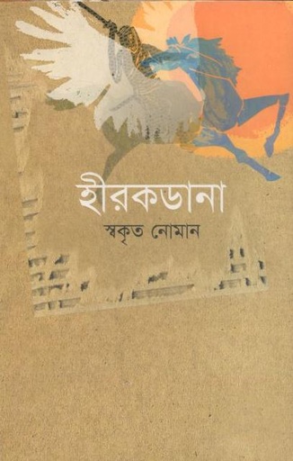 [9789849042891-1] হীরকডানা