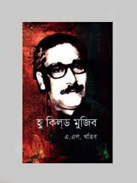 [9789848962190-1] হু কিল্ড মুজিব