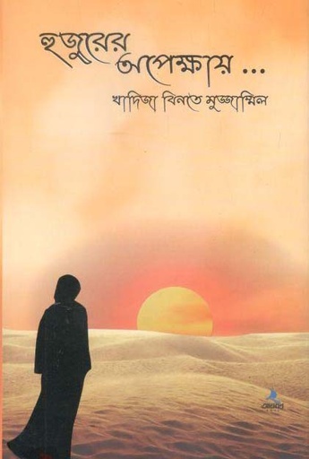 [984-2767] হুজুরের অপেক্ষায়