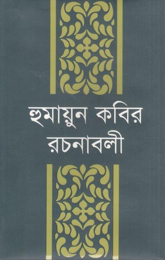[9789840763672-1] হুমায়ুন কবির রচনাবলী