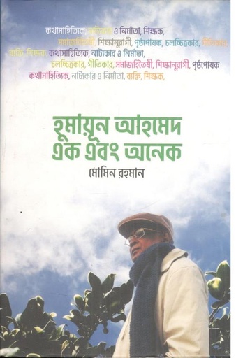 [9789849472834-1] হুমায়ূন আহমেদ এক এবং অনেক